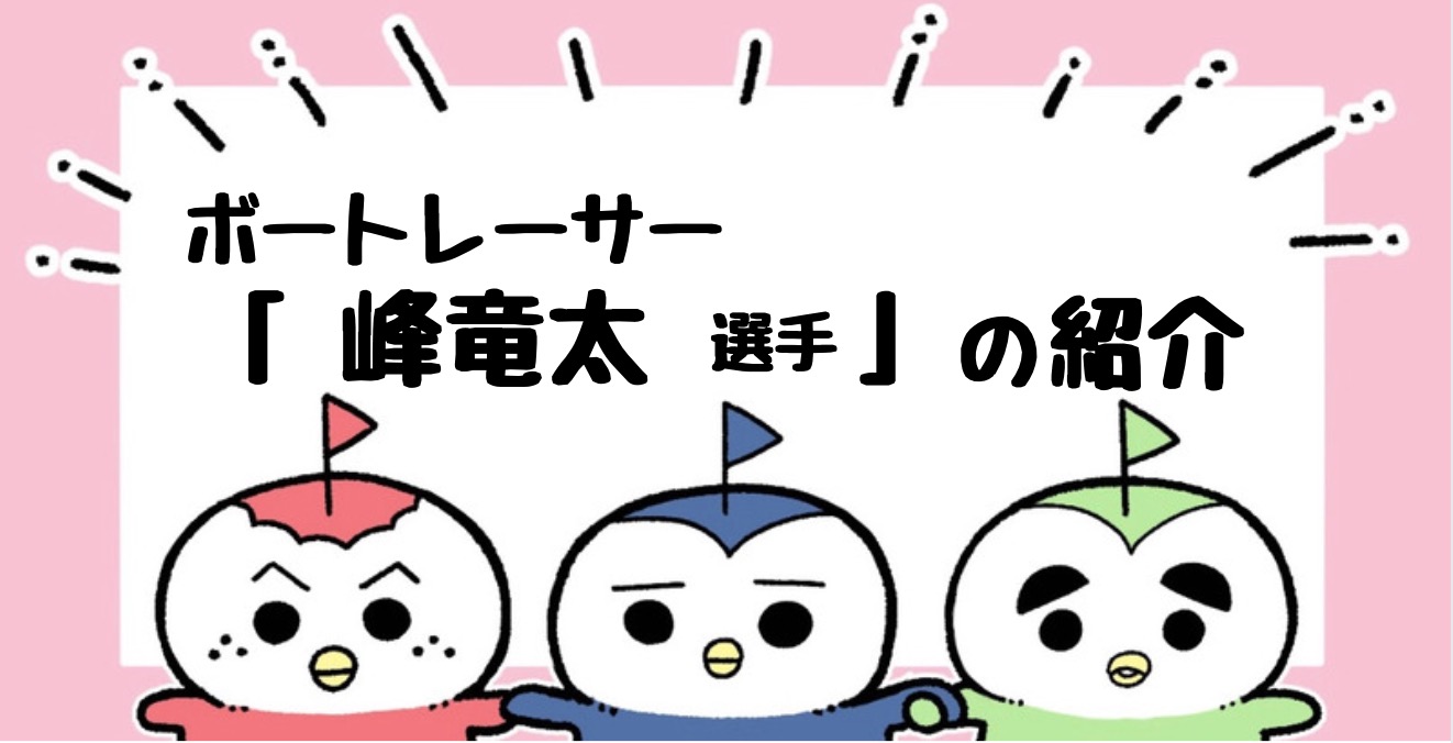 ボートレーサー紹介 峰竜太選手の成績 特徴などを解説 人気 実力共にトップ ボートレースのトリセツ