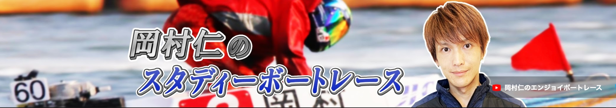 岡村仁のスタディボートレースのYoutubeチャンネル画像