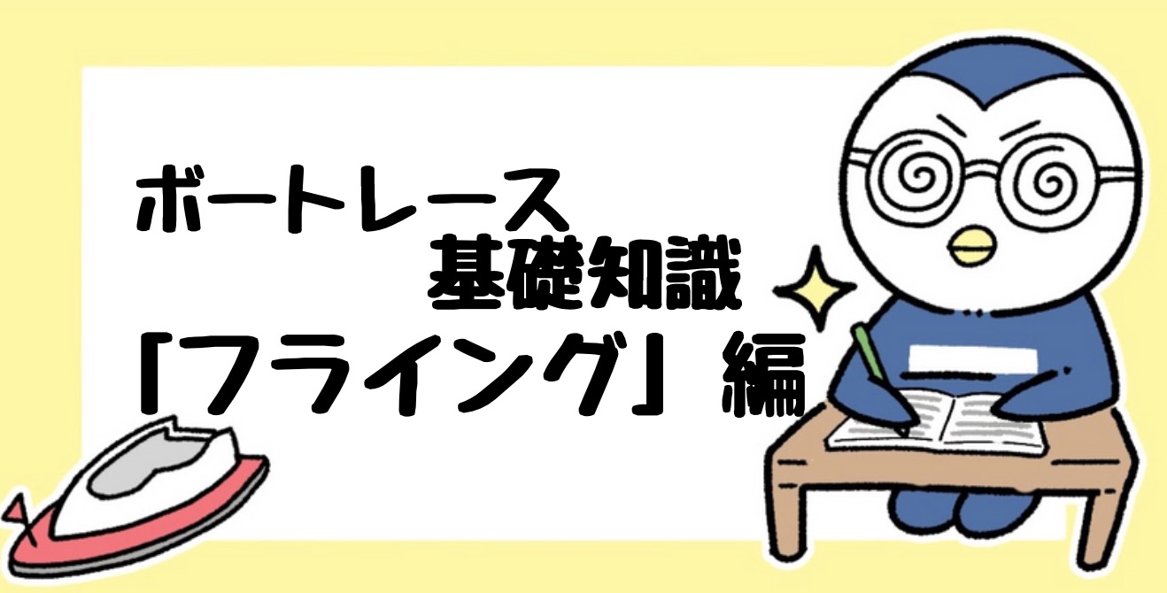ボートレース基礎知識 フライングについて徹底解説 罰則 リセット 返還など詳しく説明します ボートレースのトリセツ