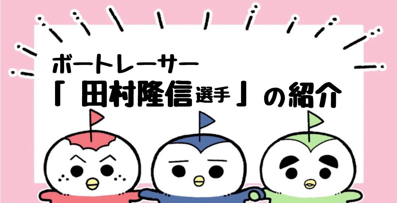 田村隆信,ボートレーサー,成績,特徴｜ボートレースのトリセツ