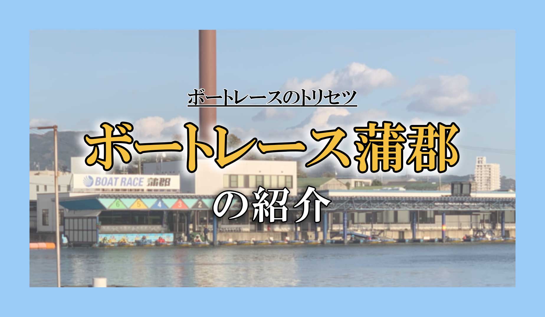 ボートレース蒲郡の特徴と予想のコツを紹介！風とレーサーの実力を把握せよ！｜ボートレースのトリセツ