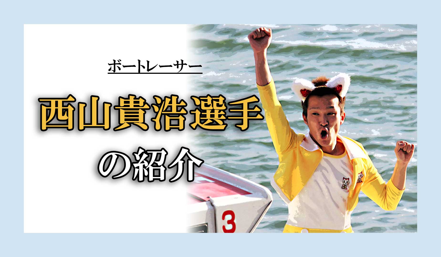ボートレーサー紹介】西山貴浩選手の成績・特徴などを解説！お笑い芸人 