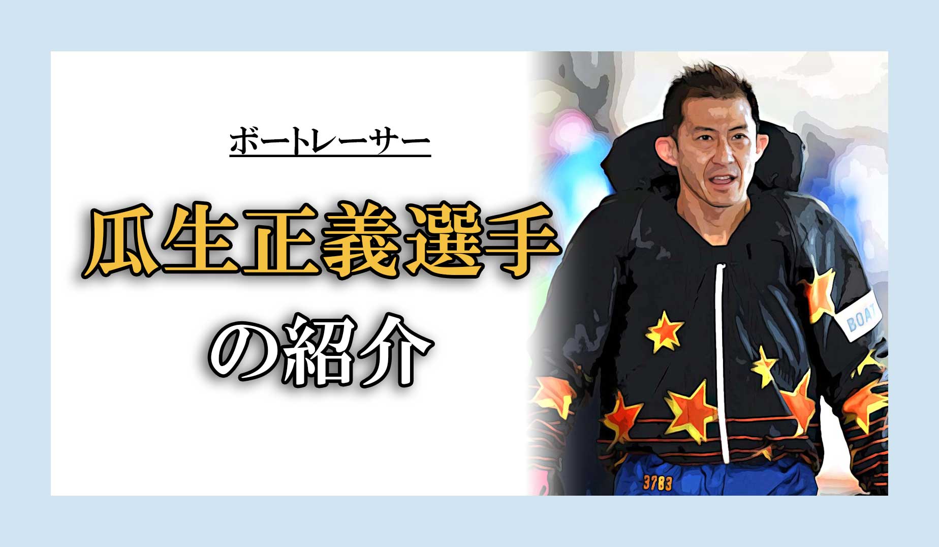 2021グランプリ覇者　瓜生正義（福岡）選手直筆サイン帽子　青　競艇　＋おまけ Bibian 比比昂- 2021グランプリ覇者瓜生正義（福岡）選手直筆