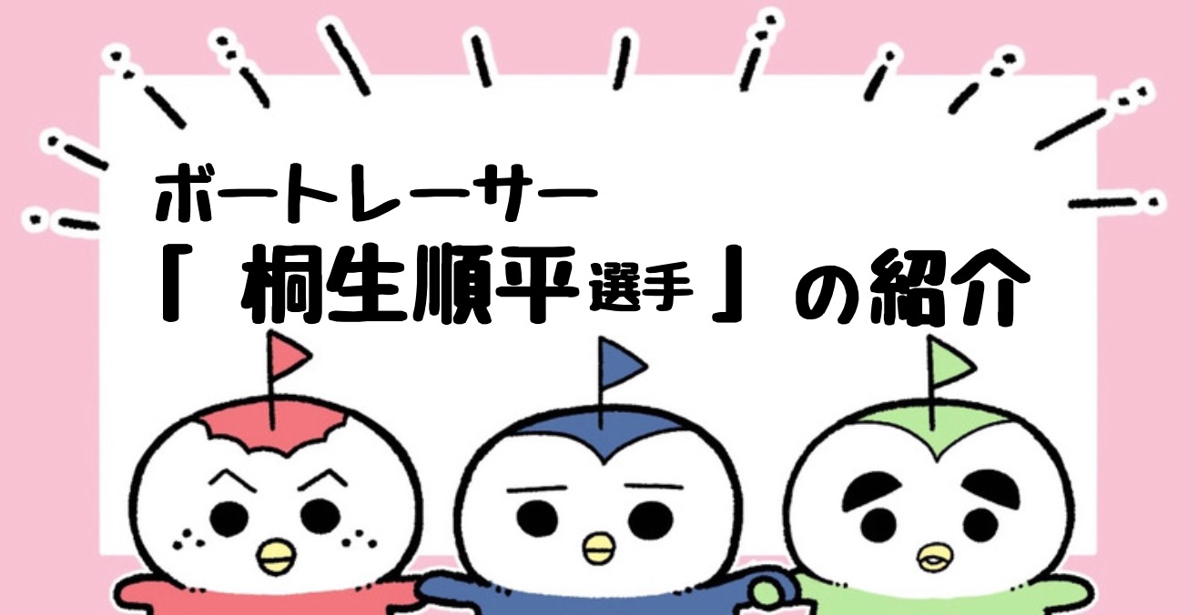 ボートレーサー紹介】桐生順平選手の成績・特徴などを解説！新