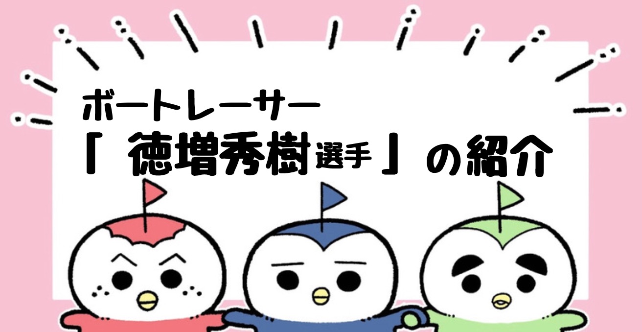徳増秀樹選手　東海地区選手権　サイン入りボード　非売品　懸賞　ボートレース蒲郡 徳増秀樹選手 東海地区選手権 サイン入りボード 非売品 懸賞