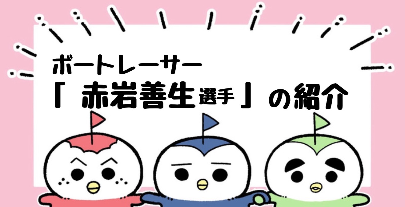 赤岩善生,ボートレーサー,成績,特徴｜ボートレースのトリセツ