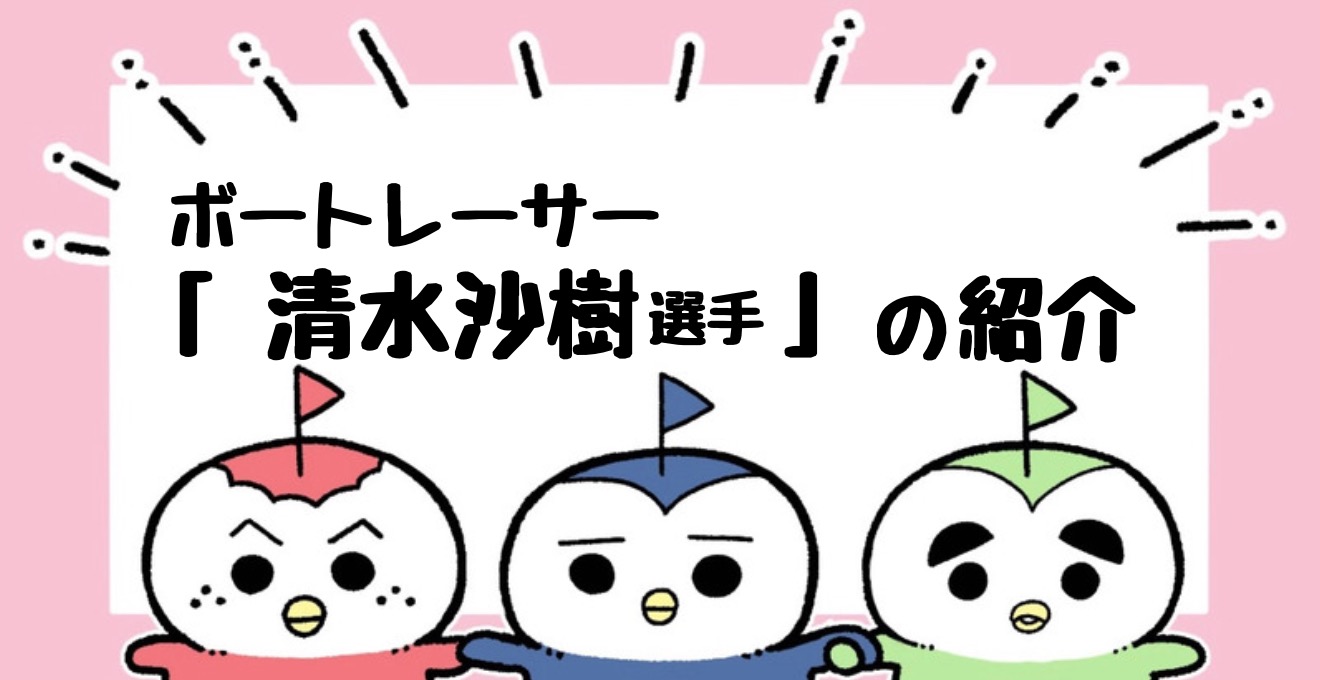 清水沙樹,ボートレーサー,成績,特徴｜ボートレースのトリセツ