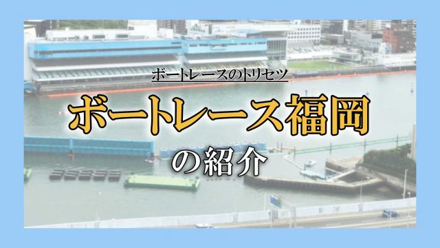 ボートレース福岡の紹介