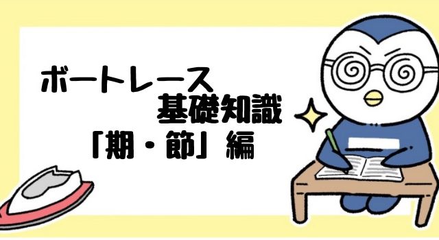 ボートレース シーズン 期 節 の違いって何 それぞれの特徴を詳しく解説 ボートレースのトリセツ