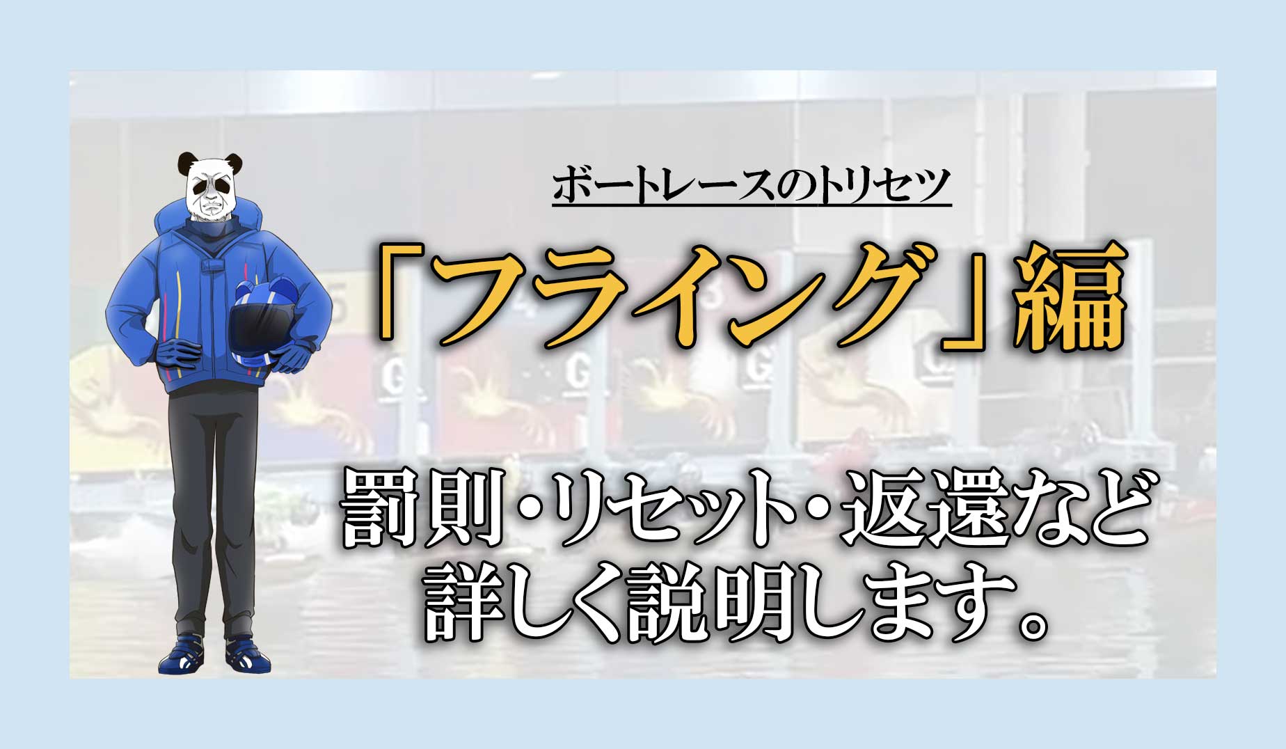 ボートレース試験用 ボートレースのフライング｜ボートレースのトリセツ